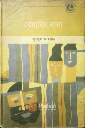 বেয়ারিং বাবা