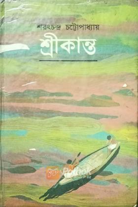 শ্রীকান্ত (সহজ সংস্করন)