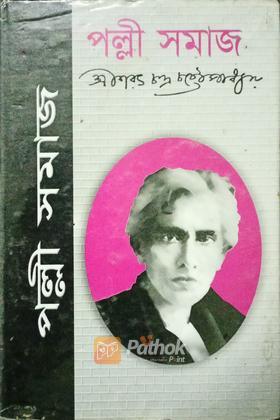 পল্লী সমাজ