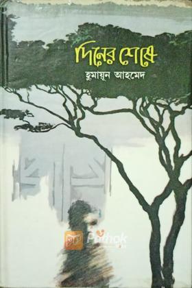 দিনের শেষে