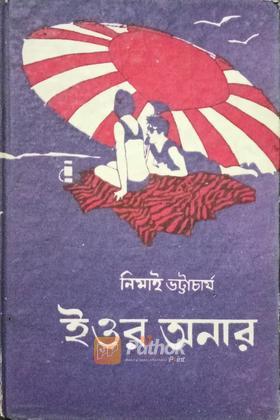 ইওর অণার