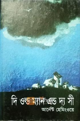 দি ওল্ড ম্যান এন্ড দ্য সী