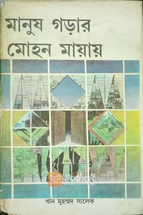 মানুষ গড়ার মোহন মায়ায়