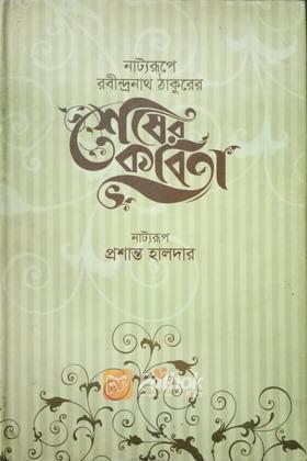 নাট্যরুপে রবীন্দ্রনাথ ঠাকুরের শেষের কবিতা
