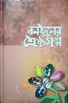 বনফুলের শ্রেষ্ঠ গল্প