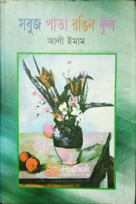 সবুজ পাতা রঙিন ফুল