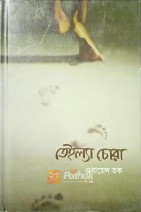 তেইল্যা চোরা