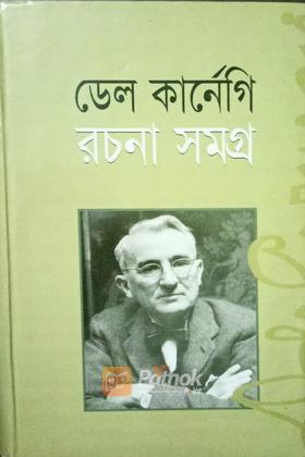 ডেল কার্নেগি রচনা সমগ্র