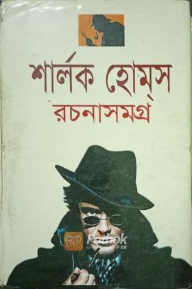 শার্লক হোমস রচনাসমগ্র