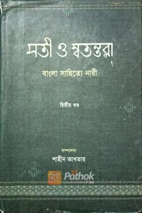 সতী ও স্বতন্তরা (২য় খন্ড)
