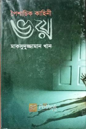 পৈশাচিক কাহিনী ভয়