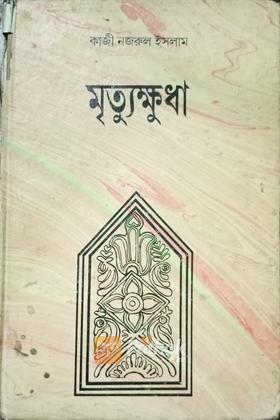 মৃত্যুক্ষুধা (সহজ সংস্করন)