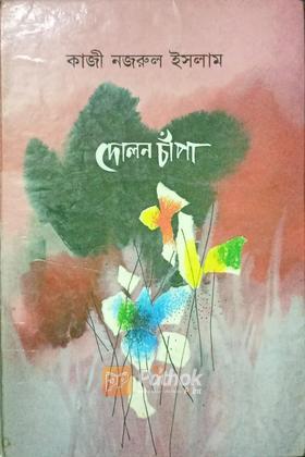দোলনচাঁপা