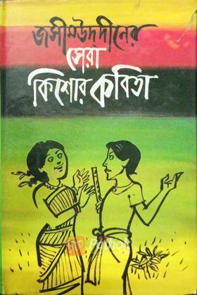 জসীমউদ্দীনের সেরা কিশোর কবিতা