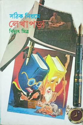 সঠিক নিয়মে লেখাপড়া