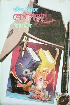 সঠিক নিয়মে লেখাপড়া