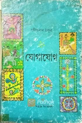 যোগাযোগ (সহজ সংস্করন)