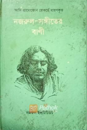 নজরুল সঙ্গীতের বাণী