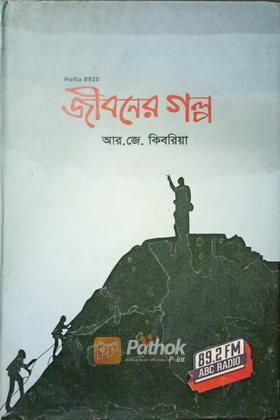 জীবনের গল্প