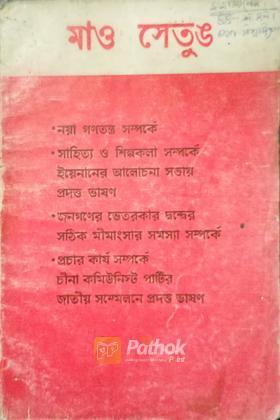 মাও সেতু