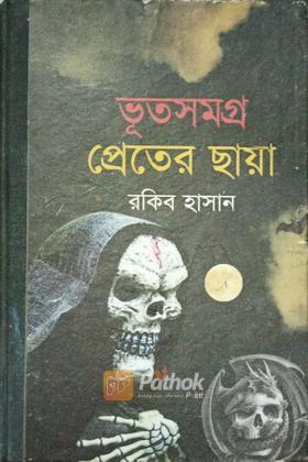 ভূত সমগ্র প্রেতের ছায়া