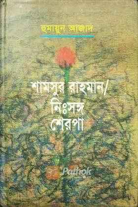 শামসুর রাহমান/ নিঃসঙ্গ শেরপা