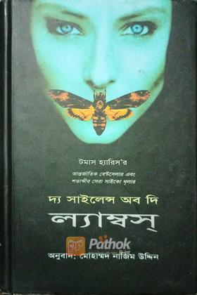 দ্য সাইলেন্স অব দি ল্যাম্বস