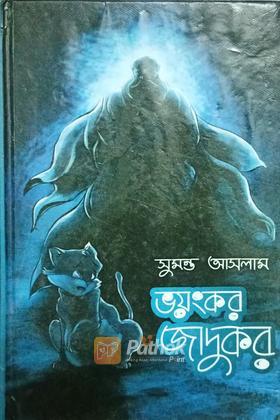 ভয়ংকর জাদুকর