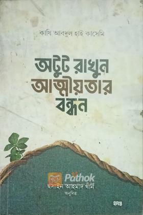 অটুট রাখুন আত্মীয়তার বন্ধন