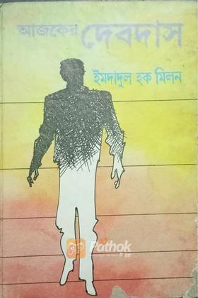 আজকের দেবদাস