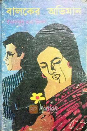 বালকের অভিমান