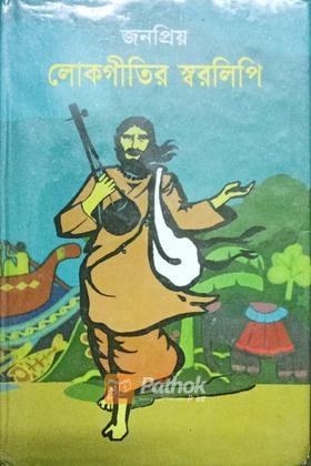 জনপ্রিয় লোকগীতির স্বরলিপি