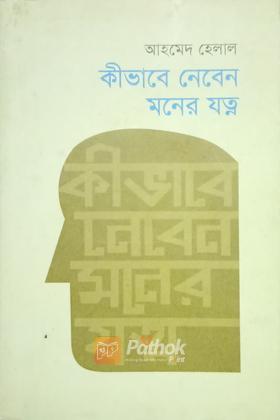 কিভাবে নেবেন মনের যত্ন