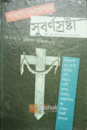 সুবর্ণ স্রষ্টা