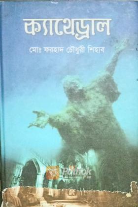 ক্যাথেড্রাল