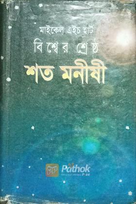 বিশ্বের শ্রেষ্ঠ শত মনীষী