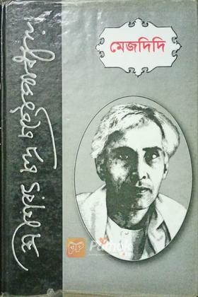 মেজদিদি