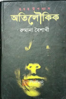 অতিলৌকিক