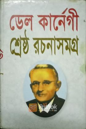 ডেল কার্নেগী শ্রেষ্ঠ রচনাসমগ্র