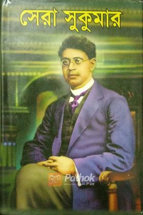 সেরা সুকুমার