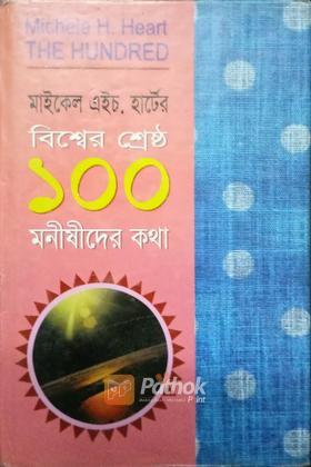 বিশ্বের শ্রেষ্ঠ ১০০ মনীষীদের কথা