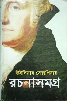 শেক্সপিয়র রচনাসমগ্র