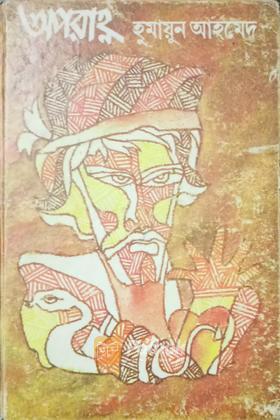 অপরাহ্ণ