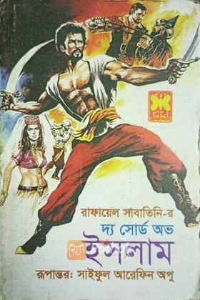 দ্য সোর্ড অভ ইসলাম