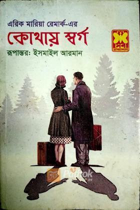কোথায় স্বর্গ