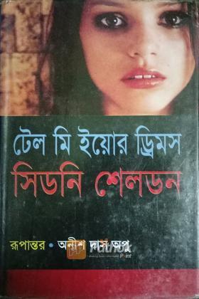 টেল মি ইয়োর ড্রিমস