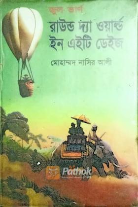 রাউন্ড দ্যা ওয়ার্ল্ড ইন এইটি ডেইজ
