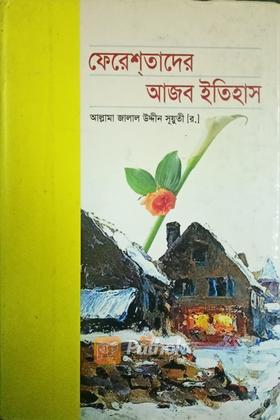 ফেরেশতাদের আজব ইতিহাস