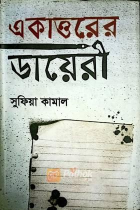 একাত্তরের ডায়েরী