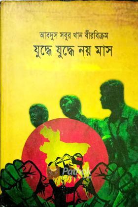 যুদ্ধে যুদ্ধে নয় মাস